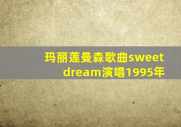 玛丽莲曼森歌曲sweet dream演唱1995年